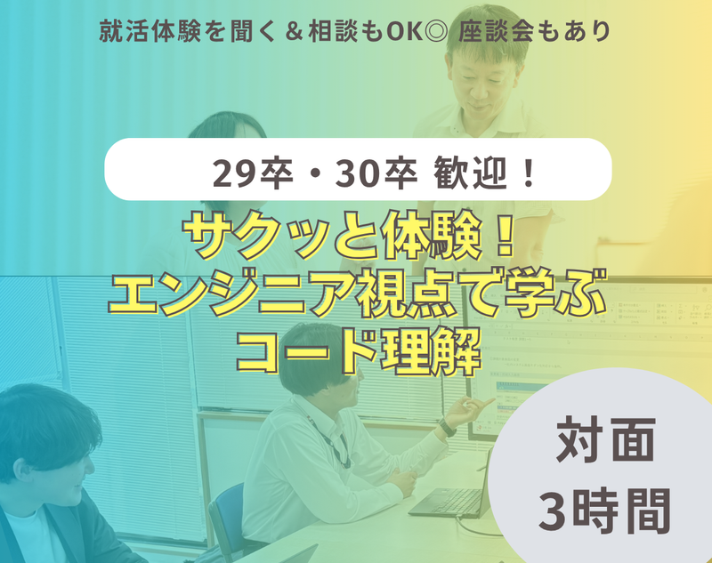 サクッと体験!エンジニア視点で学ぶコード理解3時間