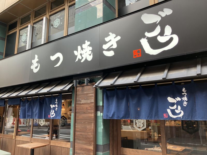 もつ焼き ごう 川崎店のアルバイト・バイト求人情報-04
