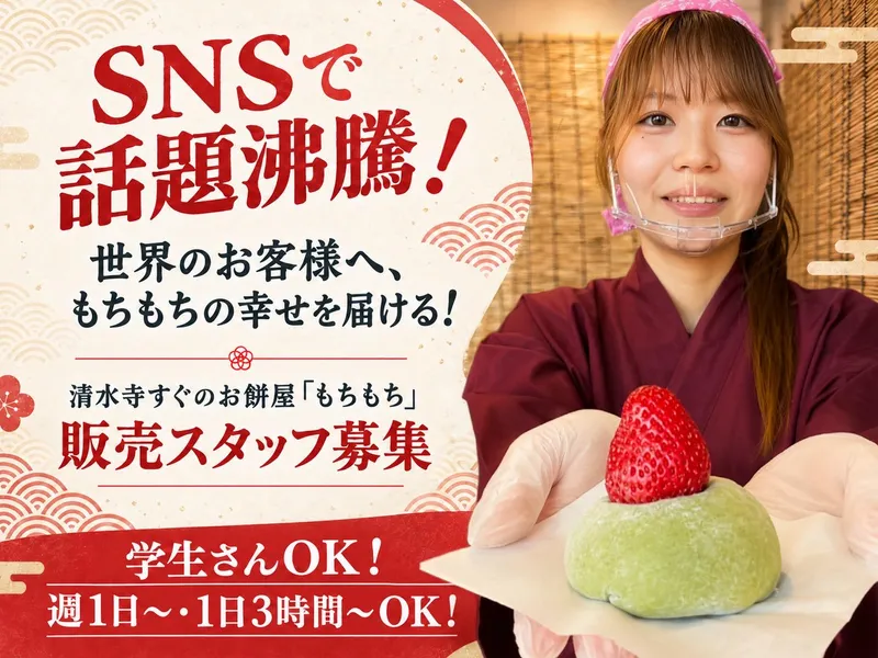 もちもちのアルバイト・バイト求人情報