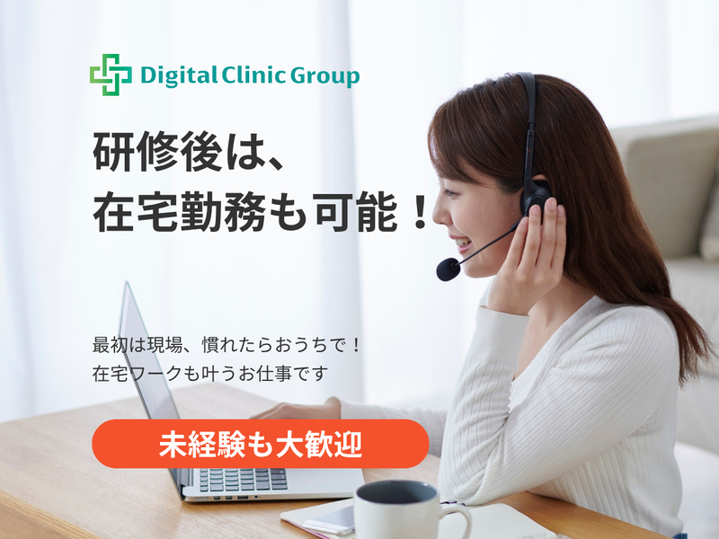 デジタルクリニックグループ渋谷院の求人・転職情報-02
