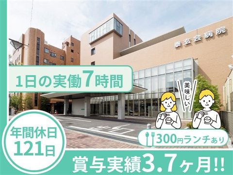 特定医療法人泰玄会の求人・転職情報