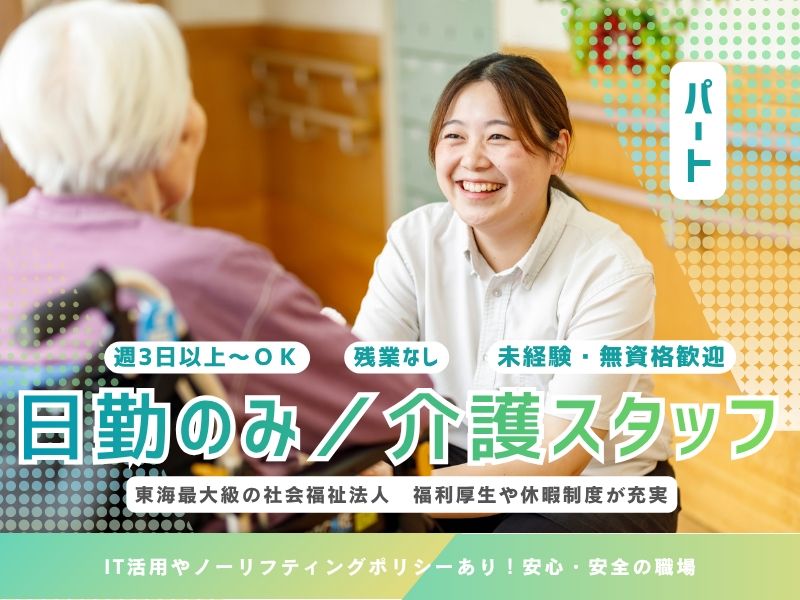 社会福祉法人サン・ビジョン グレイスフル上前津のアルバイト・バイト求人情報-34