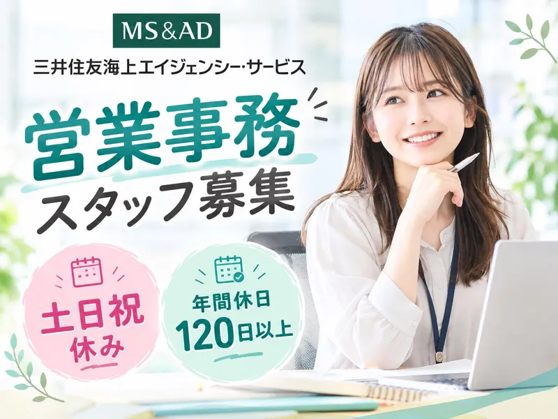 三井住友海上エイジェンシー・サービス株式会社のアルバイト・バイト求人情報