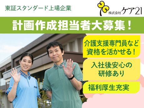 株式会社ケア21の求人・転職情報