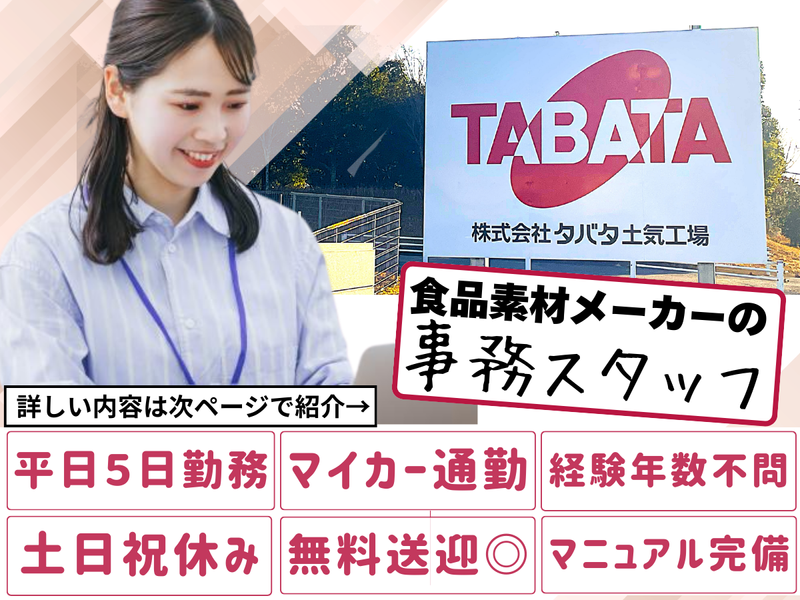 株式会社タバタ　土気工場