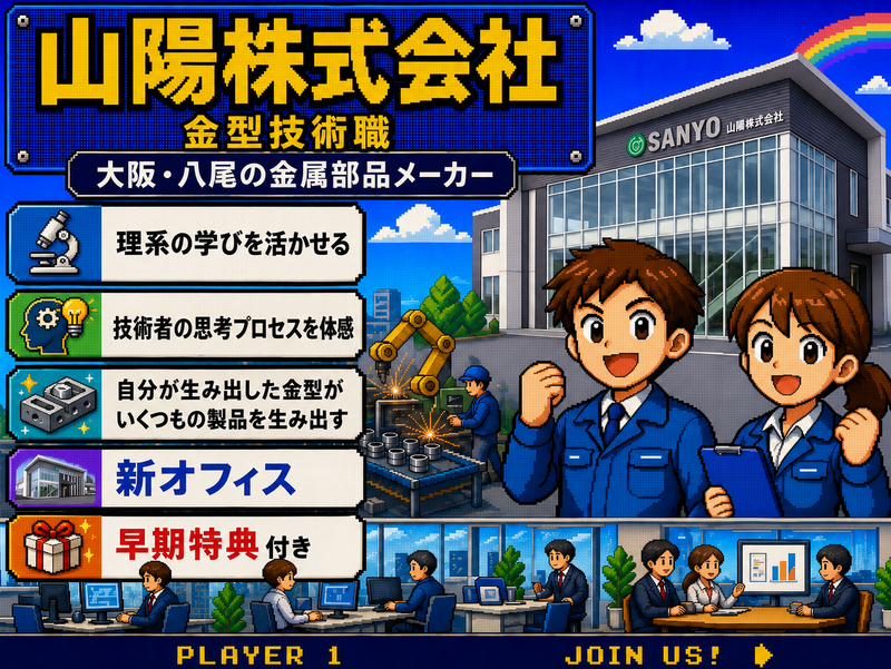 【28卒/WEB】視野を広げる夏!1時間で分かる金型技術職