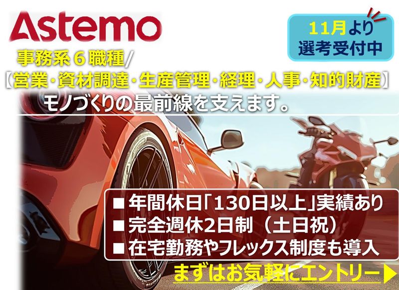 Astemo株式会社