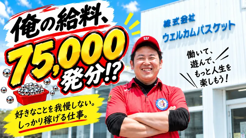 株式会社ウェルカム・バスケットの求人・転職情報