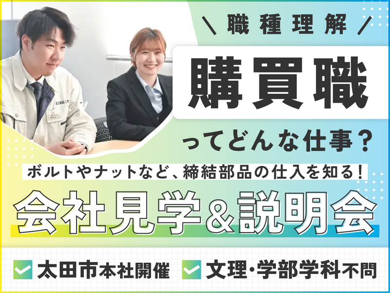 文理不問|自動車部品等を知ることから購買職を学ぶ説明会/群馬