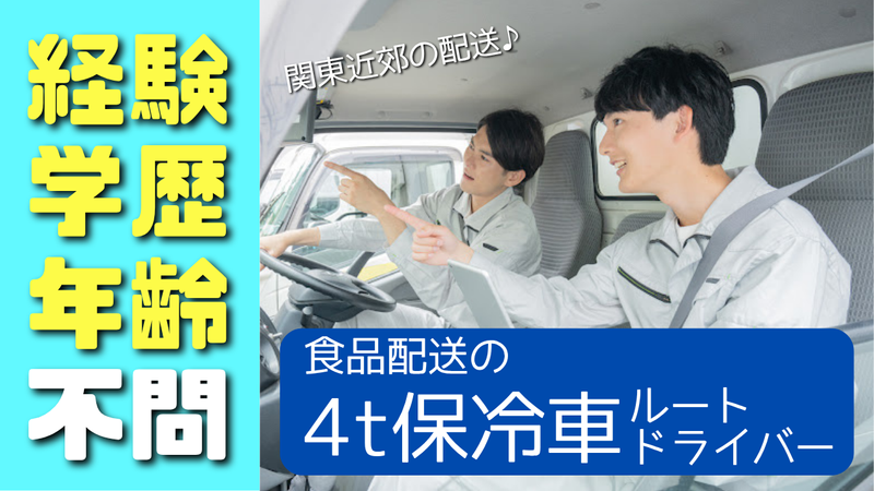 関東定温輸送株式会社のアルバイト・バイト求人情報-02