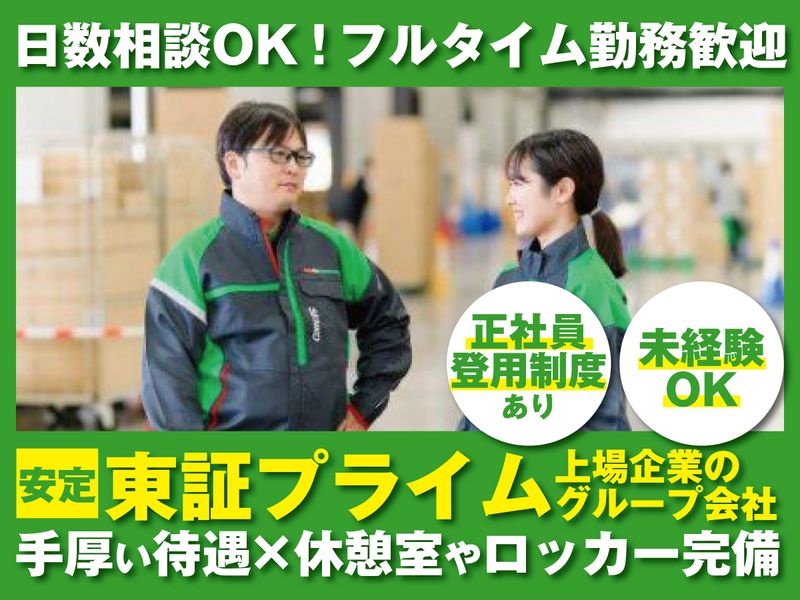 北海道センコー株式会社　北海道RDCのアルバイト・バイト求人情報-02