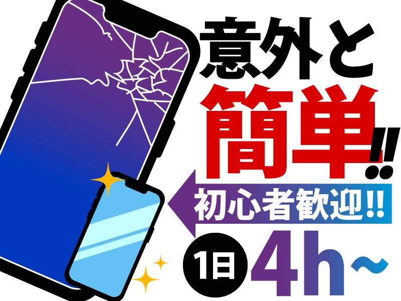スマホ修理工房　渋谷店のアルバイト・バイト求人情報-05