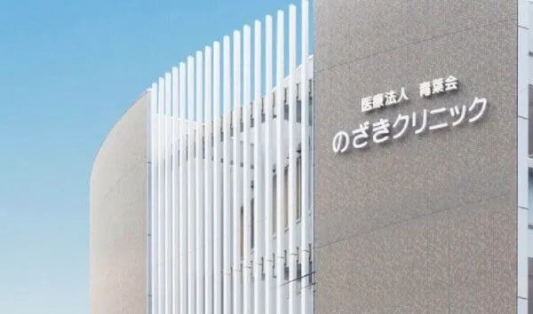 医療法人青葉会 のざきクリニックのアルバイト・バイト求人情報