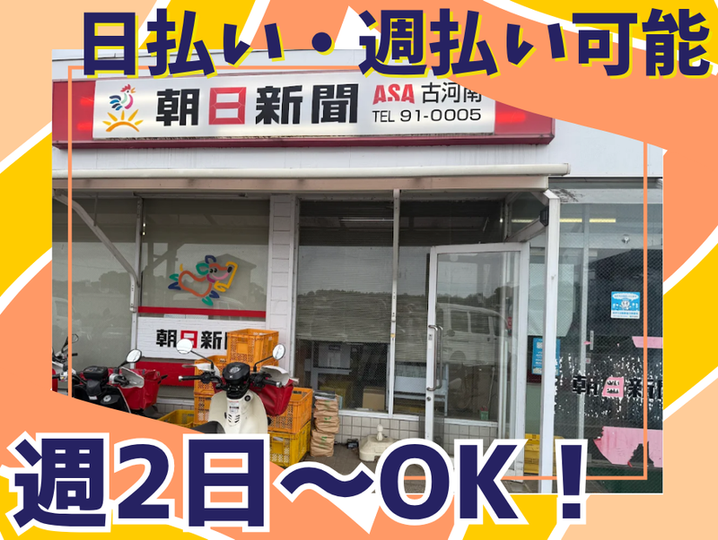 朝日新聞ASA古河南店のアルバイト・バイト求人情報-04