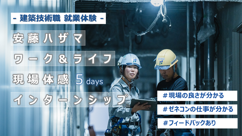 【建築系職種/埼玉】5days!社員目線で現場を体験!