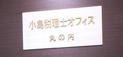税理士法人小島税理士オフィスの求人・転職情報