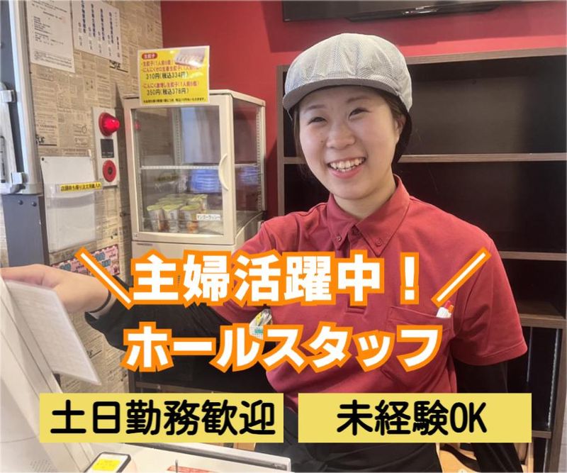 餃子の王将 東浦店の派遣求人情報