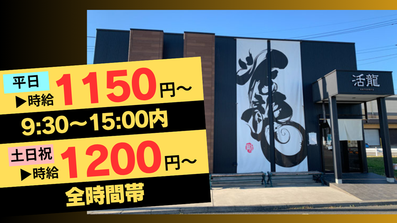 活龍　境店のアルバイト・バイト求人情報-01
