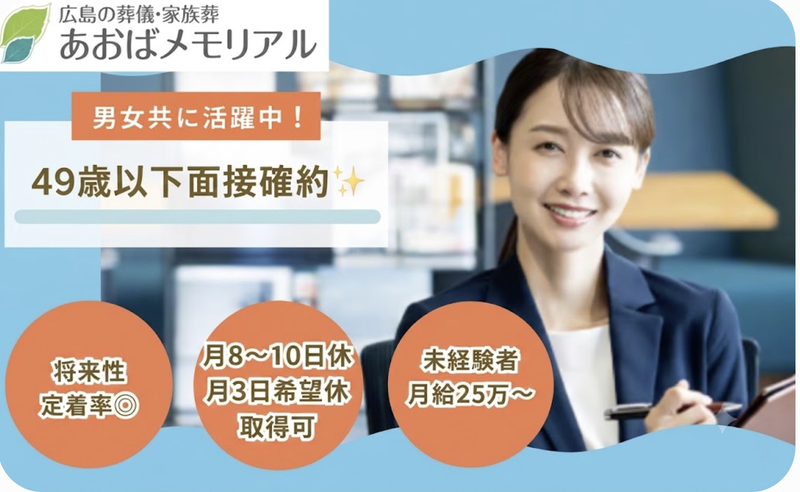 株式会社あおばメモリアルの求人・転職情報