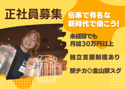 伝串新時代　金山2号店のアルバイト・バイト求人情報-02