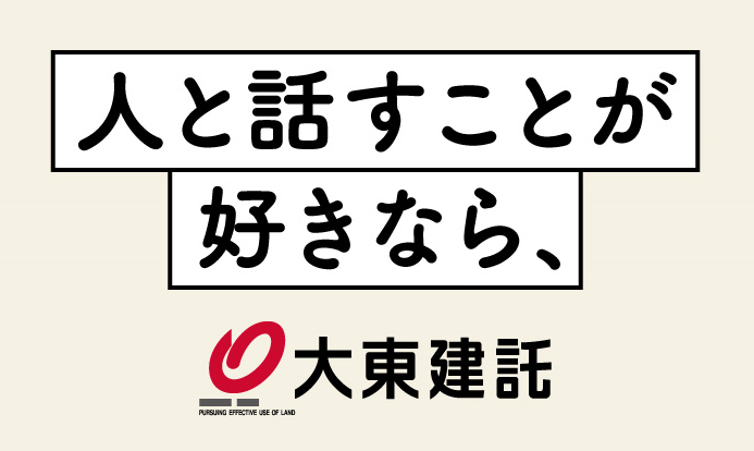 大東建託株式会社の求人・転職情報