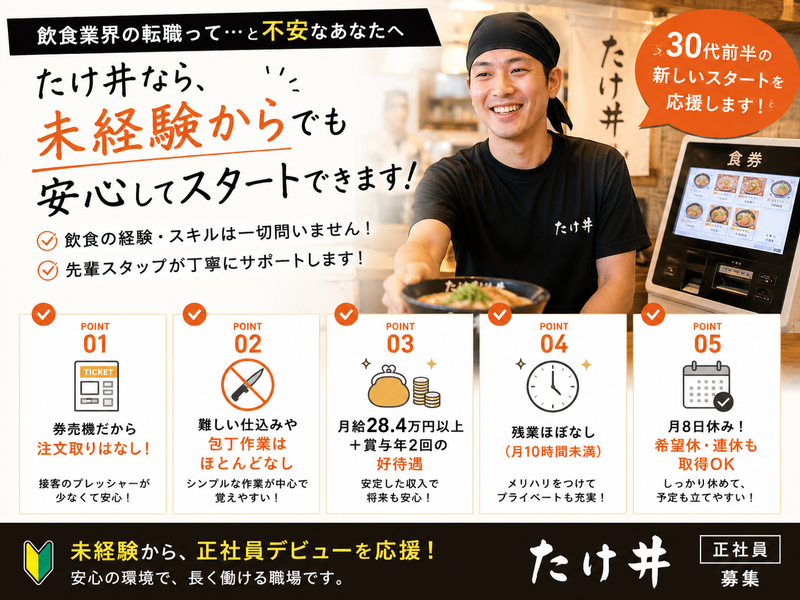 株式会社竹井　(麺屋たけ井)の求人・転職情報