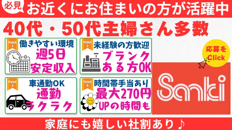 株式会社東葛三喜　サンキ神栖店のアルバイト・バイト求人情報