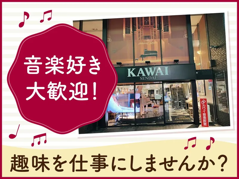 河合楽器製作所　カワイ仙台のアルバイト・バイト求人情報