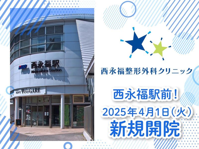西永福整形外科クリニックの求人・転職情報