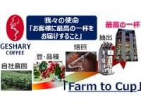 株式会社ゲシャリーコーヒー