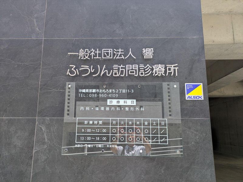 一般社団法人響　ふうりん訪問診療所のアルバイト・バイト求人情報-05