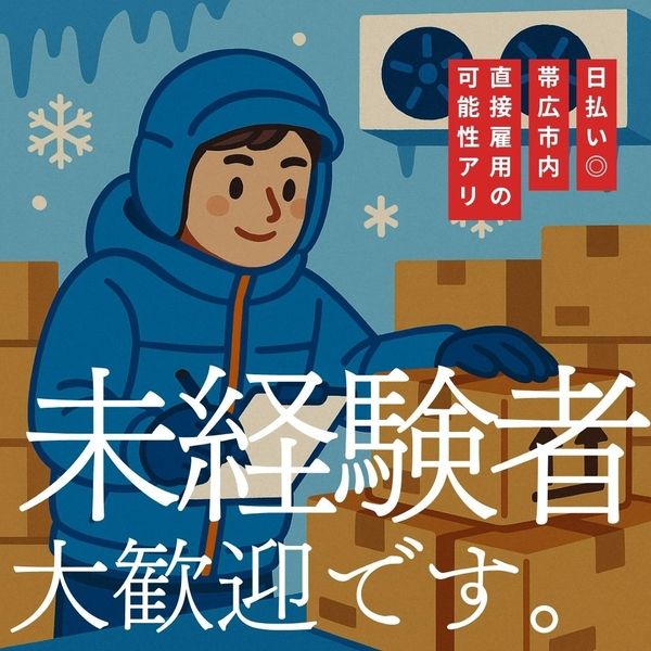 株式会社アスクゲートイースト 帯広店