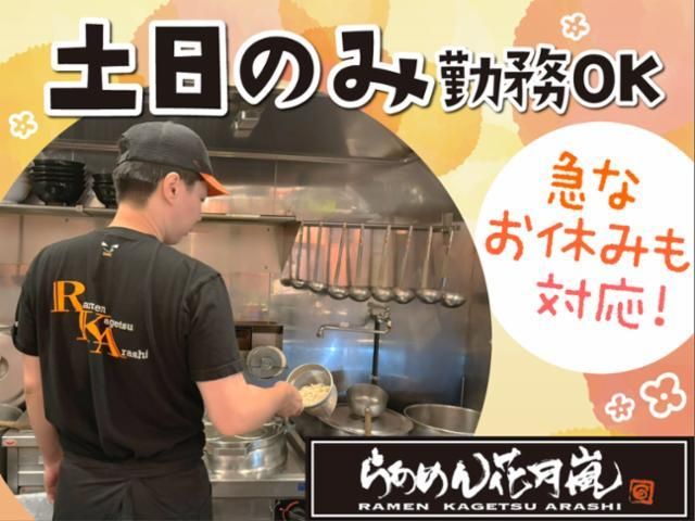 らあめん花月嵐　イオンモール浜松市野店のアルバイト・バイト求人情報-03