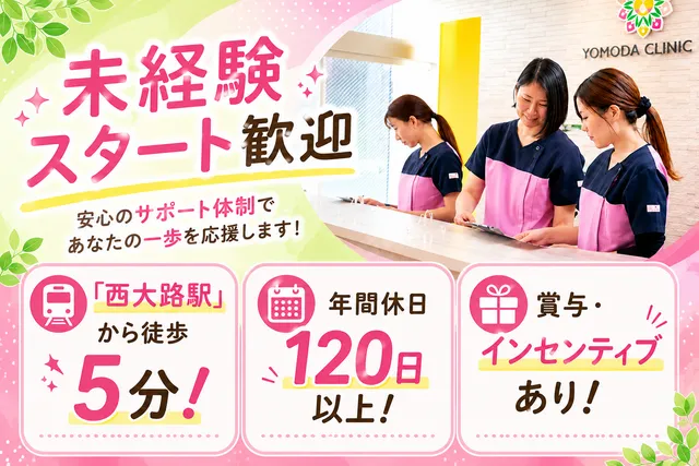 医療法人　よもだ整形外科クリニックの求人・転職情報