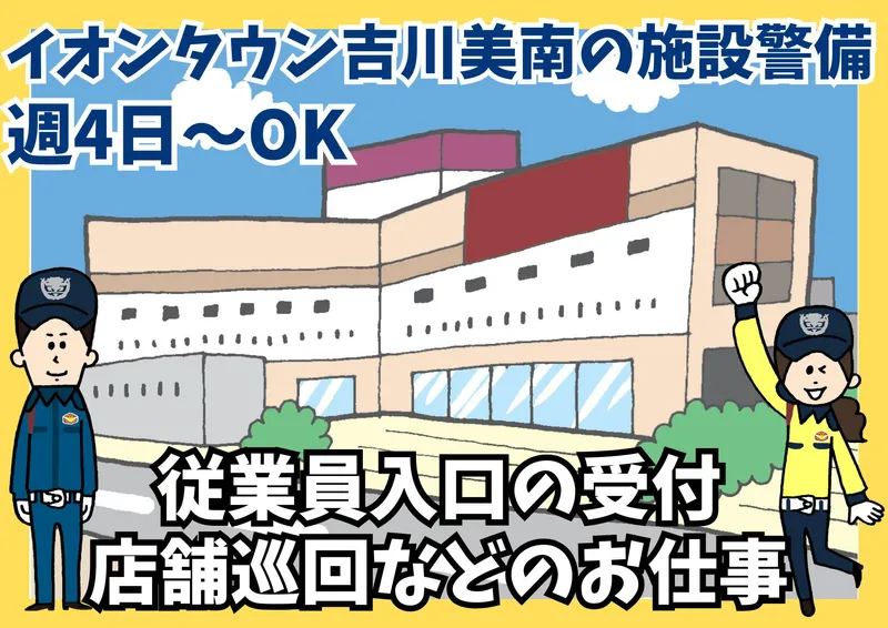 イオンタウン吉川美南/シンテイ警備株式会社 浦和支社のアルバイト・バイト求人情報