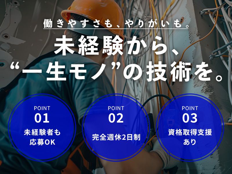 アオイ電設株式会社の求人・転職情報