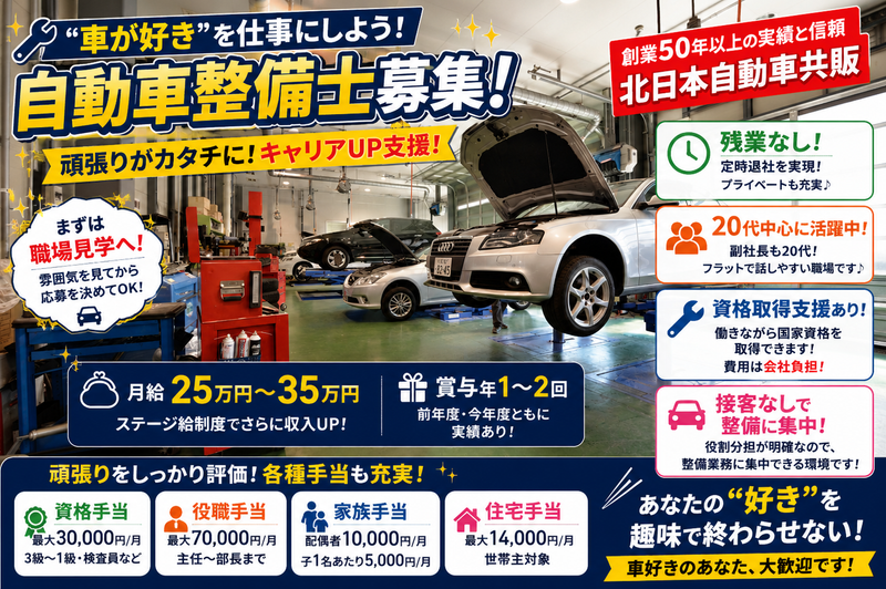 株式会社 北日本自動車共販の求人・転職情報