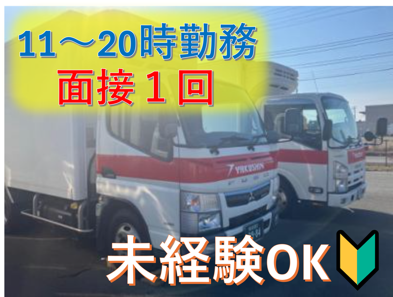 株式会社ヤクシン運輸の求人・転職情報