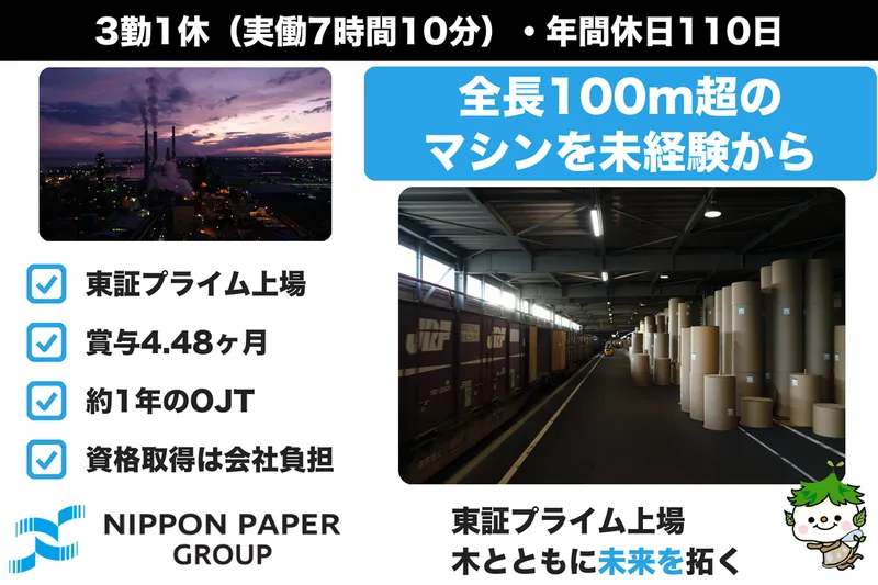 日本製紙株式会社の求人・転職情報