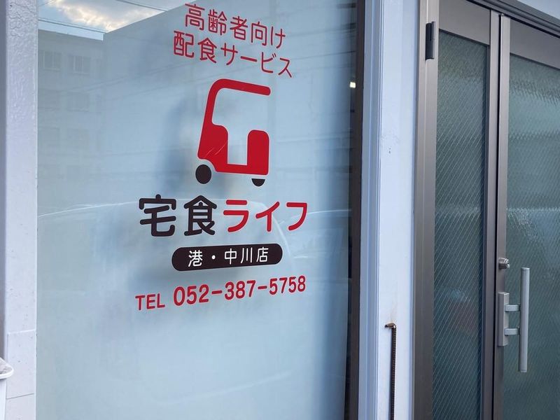 宅食ライフ　港･中川店