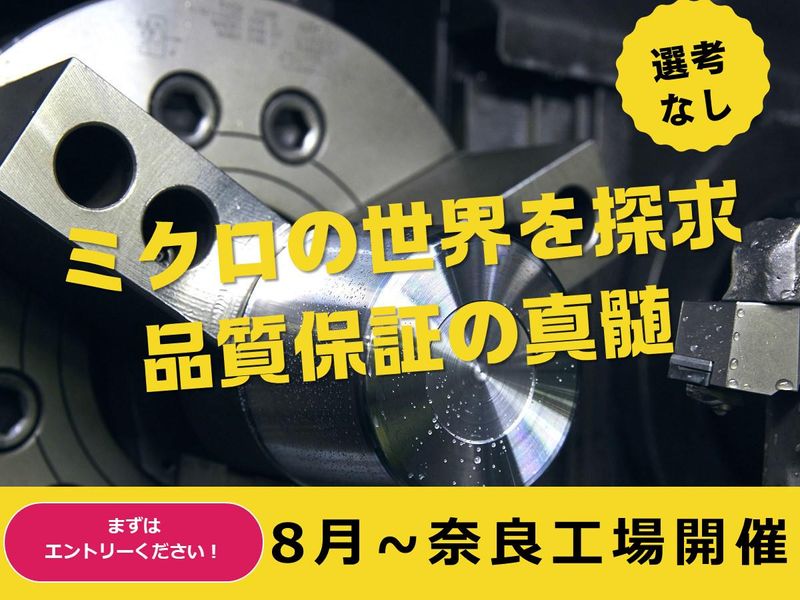 【奈良】【機械好きの技術者へ】ミクロンに挑むモノ作り