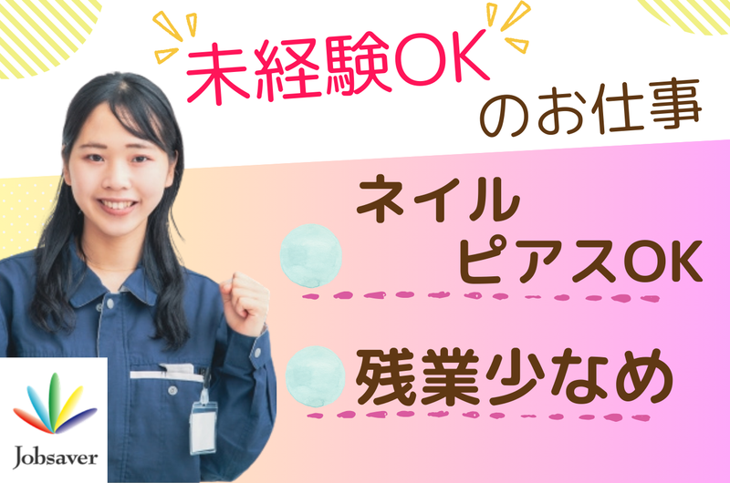 株式会社ジョブセイバーのアルバイト・バイト求人情報-14