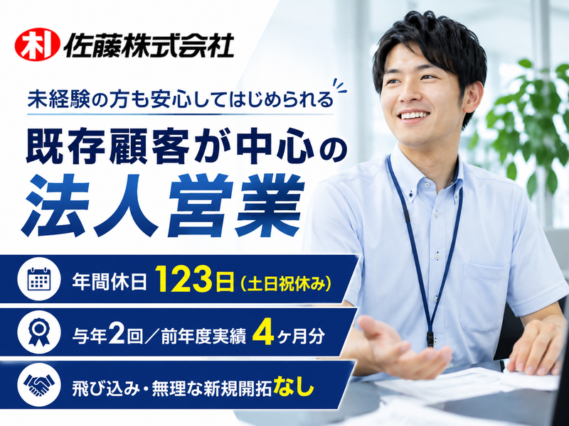 佐藤株式会社の求人・転職情報