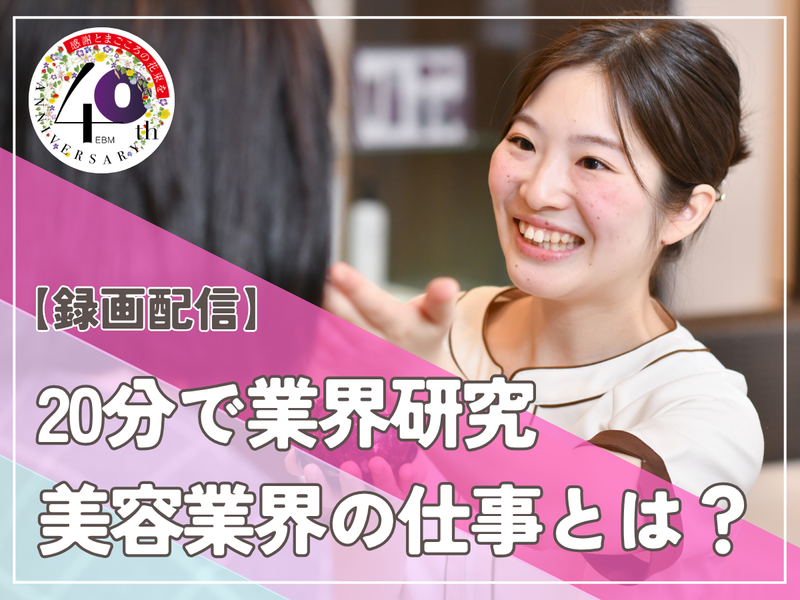 【20分動画】美容業界・化粧品業界を知るオープン・カンパニー