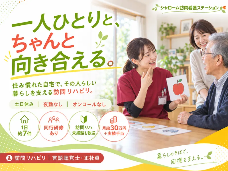 シャローム訪問看護ステーション阿倍野　サテライト長居のアルバイト・バイト求人情報