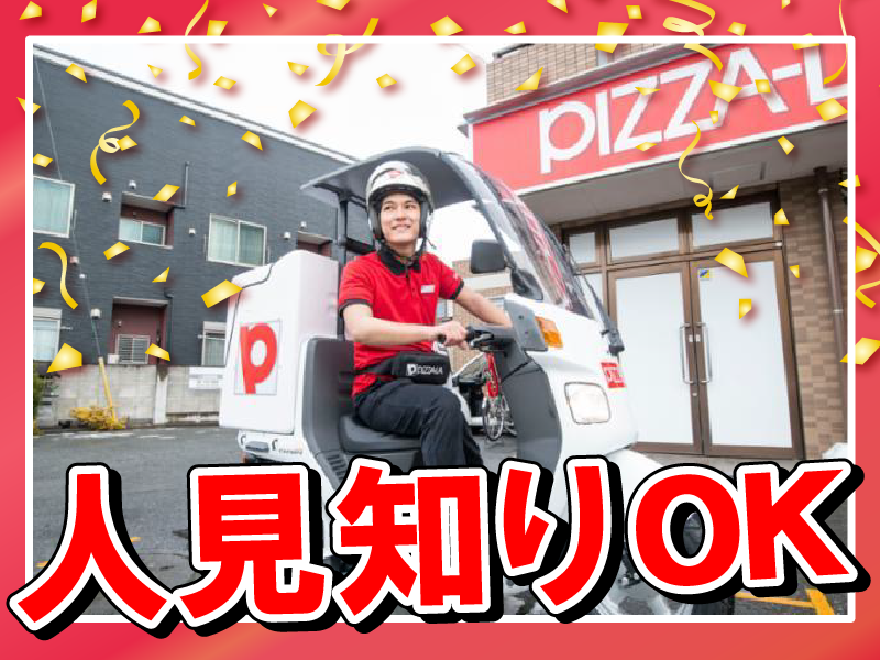 ピザーラ せんげん台店のアルバイト・バイト求人情報-02