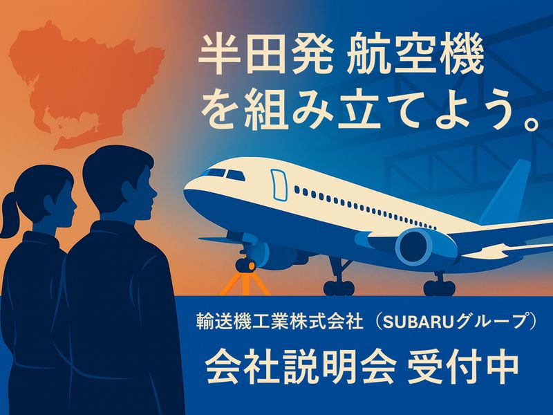 <対面>知多エリアから世界基準の航空機へ挑むシゴトを知る!