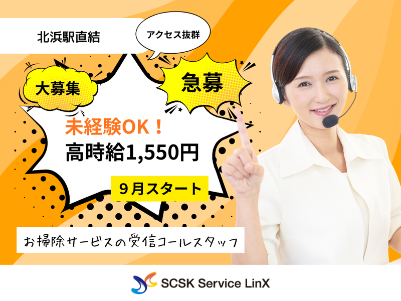 SCSKサービスリンクス株式会社　大阪センターの求人・転職情報
