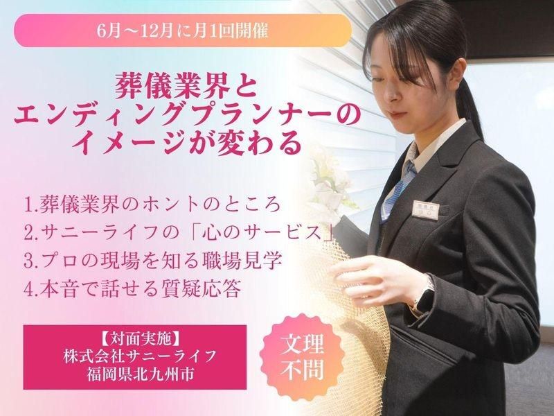 北九州市 葬儀業界の先入観を破るエンディングプランナー体験