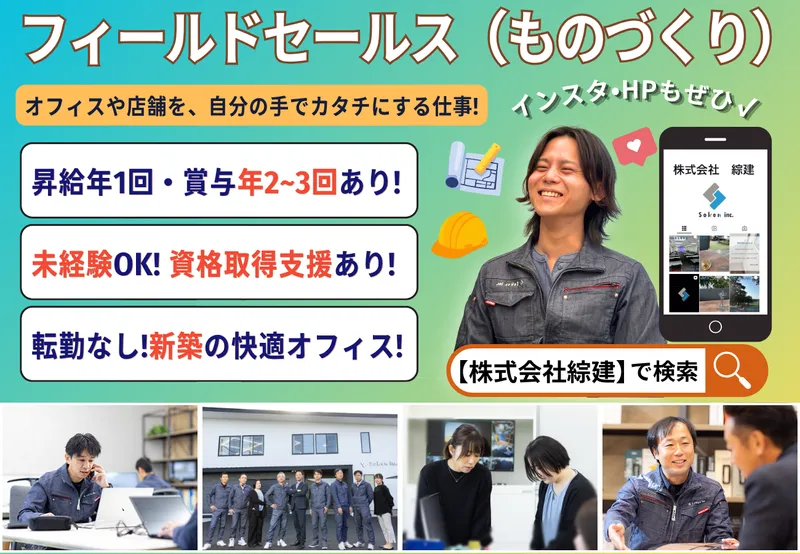 株式会社綜建の求人・転職情報